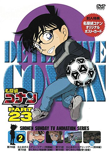 【中古】(非常に良い)名探偵コナン　PART 23Vol.2 [DVD]
