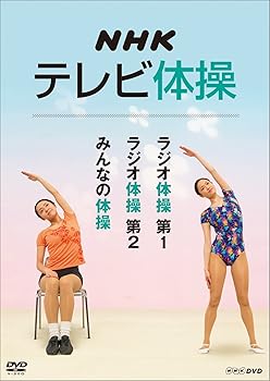 【中古】NHKテレビ体操 ～ラジオ体操第1／ラジオ体操第2／みんなの体操～[DVD]
