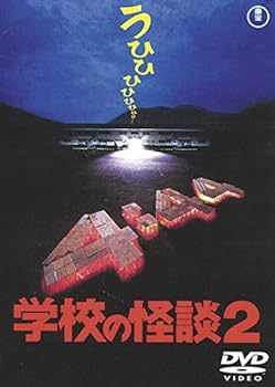 【中古】学校の怪談2 [東宝DVD名作セレクション]