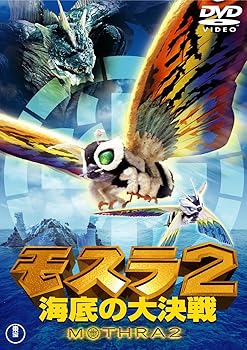 【中古】(非常に良い)モスラ２　海底の大決戦 [東宝DVD名作セレクション]