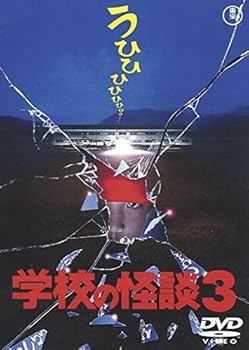 【中古】(非常に良い)学校の怪談3 [東宝DVD名作セレクション]
