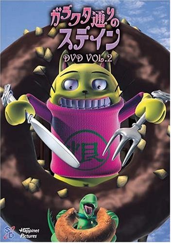 【中古】ガラクタ通りのステイン Vol.2 [DVD]画像