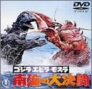 【中古】ゴジラ・エビラ・モスラ 南海の大決闘 [DVD]画像