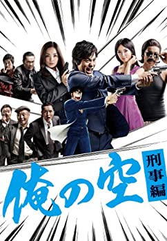 【中古】(非常に良い)俺の空 刑事編 DVD BOX