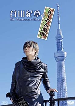 【中古】(非常に良い)谷山紀章のMr.Tambourine Man ～きーやん散歩～ [DVD]
