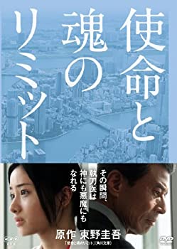 【中古】使命と魂のリミット [DVD]