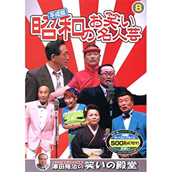 【中古】(非常に良い)平成版・昭和のお笑い名人芸 8 SOD-3408 [DVD]
