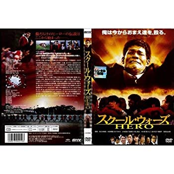 【中古】(非常に良い)スクール・ウォーズ HERO｜中古DVD [レンタル落ち] [DVD]