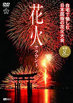 【中古】シンフォレストDVD 花火サラウンド 自宅で愉しむ日本屈指の花火大会 厳選8大会