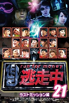 【中古】(非常に良い)逃走中21 ~run for money~ 【ラストミッション】 [DVD]