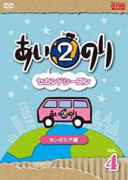 【中古】(非常に良い)あいのり2 セカンドシーズン カンボジア編 Vol.4 [DVD]
