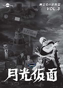 【中古】月光仮面 第4部 幽霊党の逆襲篇 VOL.3 [DVD]