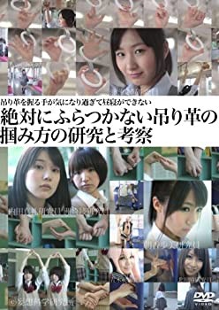 【中古】(非常に良い)吊り革を握る手が気になり過ぎて昼寝ができない -絶対にふらつかない吊り革の掴み方の研究と考察- [DVD]