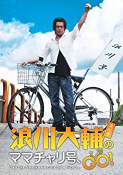 【中古】(非常に良い)浪川大輔のママチャリ号、GO! [DVD]