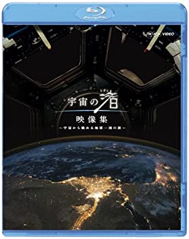 【中古】(非常に良い)NHK VIDEO 宇宙の渚 映像集 ~宇宙から眺める地球一周の旅~ [Blu-ray]
