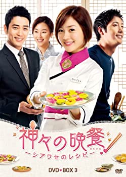 【中古】神々の晩餐 - シアワセのレシピ - (ノーカット完全版) DVD BOX3