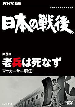 【中古】(非常に良い)NHK特集 日本の戦後 第9回 老兵は死なず ~マッカーサー解任~ [DVD]