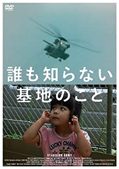 【中古】(非常に良い)誰も知らない基地のこと [DVD]