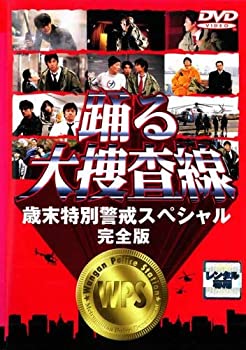 【中古】(非常に良い)踊る大捜査線　歳末特別警戒スペシャル　完全版 [レンタル落ち]