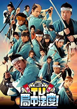 【中古】(非常に良い)TV・局中法度! 5 [DVD]