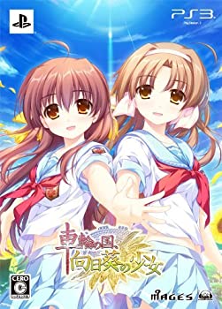 【中古】車輪の国、向日葵の少女(限定版) - PS3