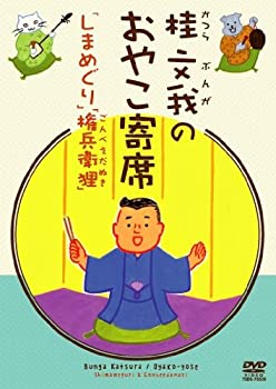 【中古】(非常に良い)桂文我のおやこ寄席「 しまめぐり」「権兵衛狸」 [DVD]