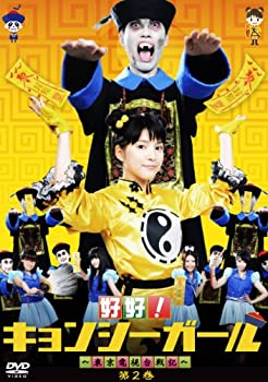【中古】(非常に良い)好好!キョンシーガール ~東京電視台戦記~ 2 [DVD]