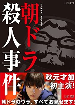 【中古】(非常に良い)朝ドラ殺人事件 [DVD]