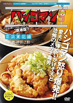【中古】(非常に良い)「ハシゴマン」京浜東北線~新橋・神田・上野~ [DVD]