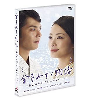 【中古】(非常に良い)金子みすゞ物語-みんなちがって、みんないい- [DVD]