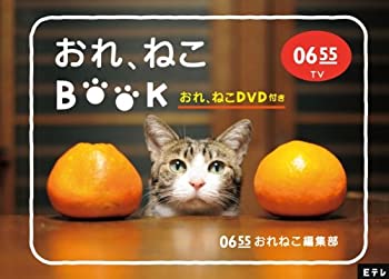 【中古】(非常に良い)Eテレ0655 おれ、ねこBOOK (おれ、ねこDVD付き)