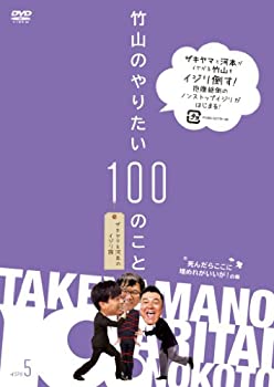 【中古】竹山のやりたい100のこと ~ザキヤマ&河本のイジリ旅~ イジリ5 死んだらここに埋めれがいいが!の巻 [DVD]