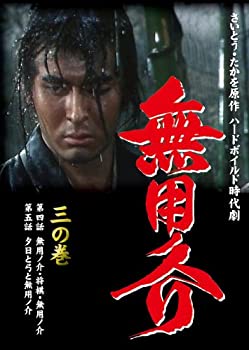 【中古】(非常に良い)無用ノ介 三の巻 [DVD]