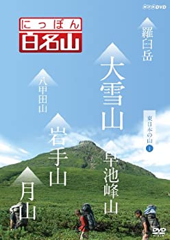 【中古】(非常に良い)にっぽん百名山 東日本の山I [DVD]