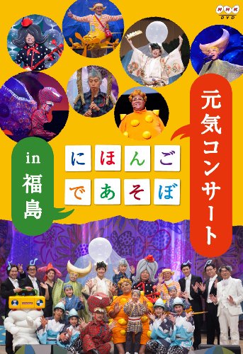 【中古】にほんごであそぼ 元気コンサート in 福島 [DVD]