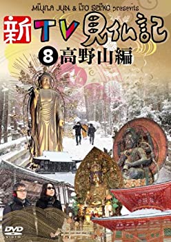 【中古】新TV見仏記8 高野山編 [DVD]