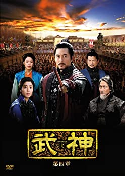 【中古】武神 [ノーカット完全版] DVD-BOX 第四章