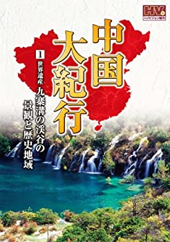 【中古】(非常に良い)中国大紀行 1 九寨溝の渓谷の景観と歴史地域 WHD-5001 [DVD]