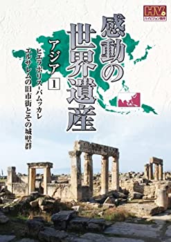【中古】感動の世界遺産 アジア 1 WHD-5164 [DVD]