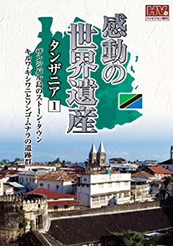 【中古】(非常に良い)感動の世界遺産 タンザニア 1 WHD-5160 [DVD]