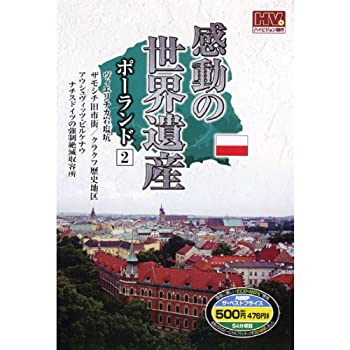 【中古】感動の世界遺産 ポーランド 2 WHD-5138 [DVD]