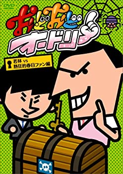 【中古】おどおどオードリー 若林VS熱狂的春日ファン編 [DVD]