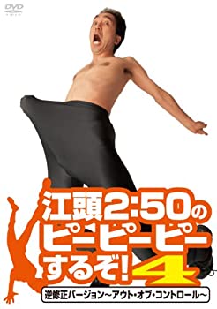 【中古】(非常に良い)江頭2:50のピーピーピーするぞ! 4 逆修正バージョン~アウト・オブ・コントロール~ [DVD]