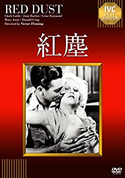 【中古】(非常に良い)紅塵《IVC BEST SELECTION》 [DVD]