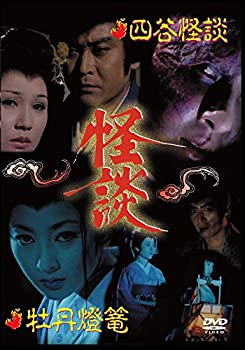 【中古】怪談シリーズ第1巻 四谷怪談／牡丹燈籠 [DVD]