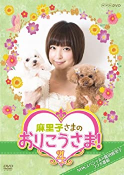 【中古】(非常に良い)NHK DVD 麻里子さまのおりこうさま! 4