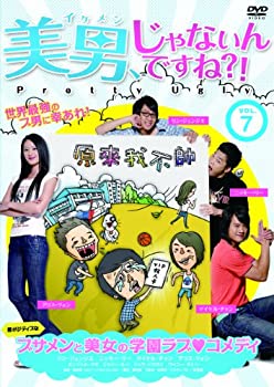 【中古】(非常に良い)美男、じゃないんですね!?~Pretty Ugly~ Vol.7 [DVD]