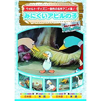 【中古】(非常に良い)みにくいアヒルの子 AAM-304 [DVD]