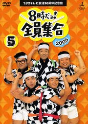 【中古】8時だヨ！全員集合 5 [2005]ザ・ドリフターズ結成50周年記念盤 [レンタル落ち]