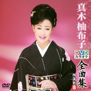 【中古】DVDカラオケ全曲集 ベスト8 真木柚布子